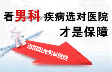 洛阳阳光男科阳痿治疗的费用是多少